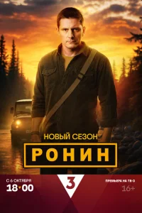 Ронин 